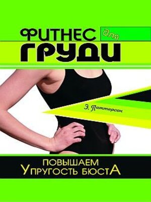 cover image of Фитнес для груди. Повышаем упругость бюста